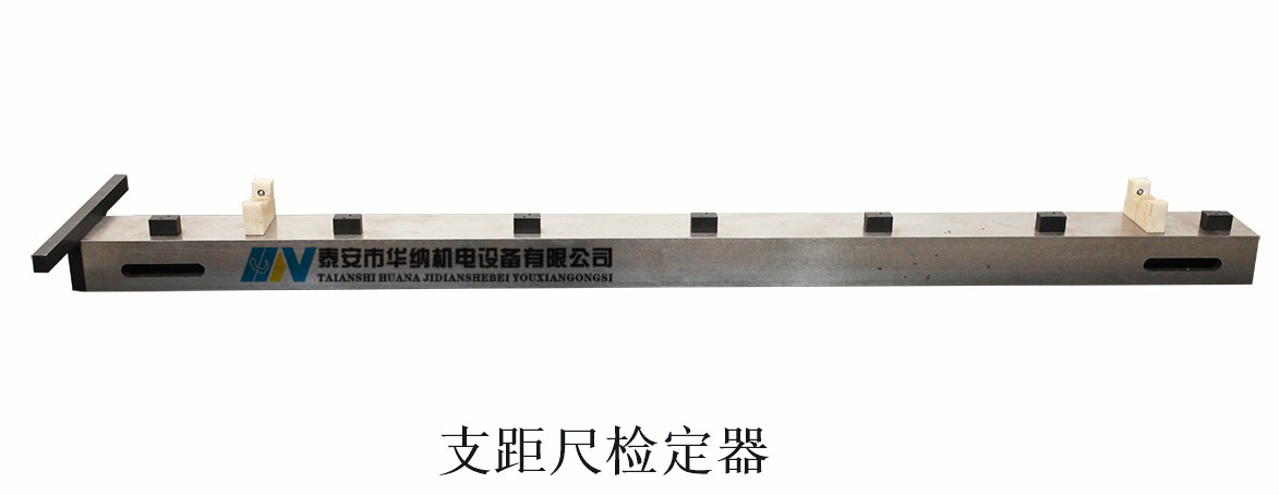 1、1800mm支距尺檢定器-1_副本.jpg